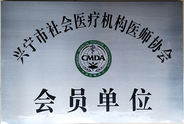 兴宁市社会医疗机构医师协会会员单位