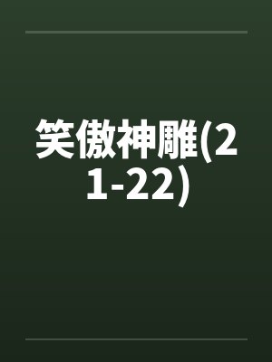 笑傲神雕(21-22)