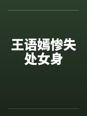 王语嫣惨失处女身