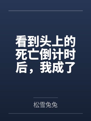 看到头上的死亡倒计时后，我成了全家罪人