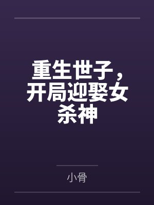 重生世子,开局迎娶女杀神