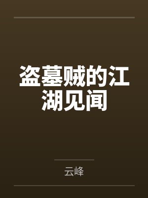 盗墓贼的江湖见闻
